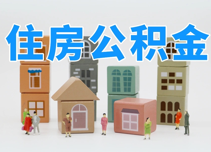 郓城住房公积金哪年开始实行（住房公积金是那一年开始实施的）