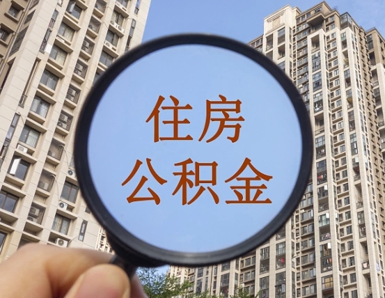 郓城怎么把封存的住房公积金取出来（怎样取出封存状态的公积金）