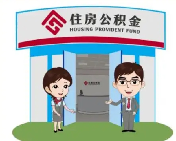 郓城怎么把封存的住房公积金取出来（怎样取出封存状态的公积金）